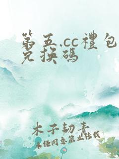 第五.cc礼包兑换码