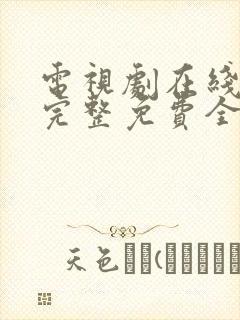 电视剧在线观看完整免费全集高清