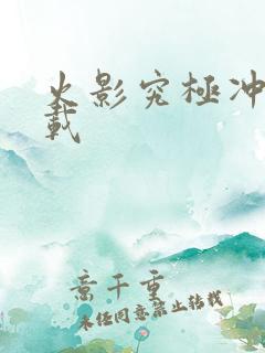 火影究极冲击下载