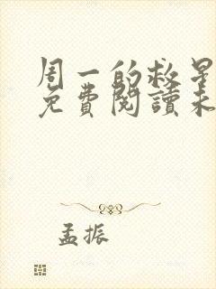 周一的救星漫画免费阅读未删减