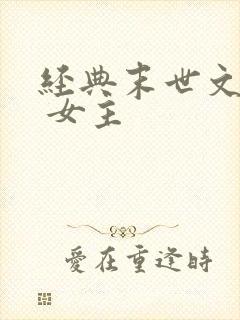 经典末世文推荐 女主