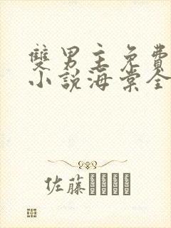 双男主免费阅读小说海棠全文下载