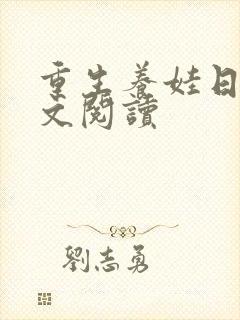 重生养娃日常全文阅读