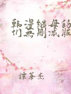 韩漫继母的朋友们无删减版