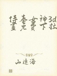 侍奉女神3d漫画免费下拉式在线阅读