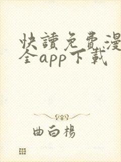 快读免费漫画大全app下载