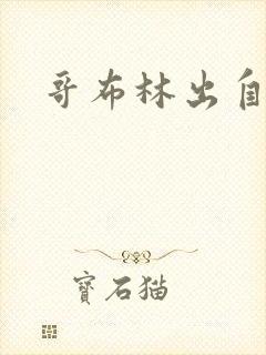 哥布林出自哪里