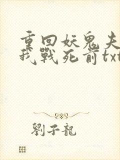 重回妖鬼夫君为我战死前txt