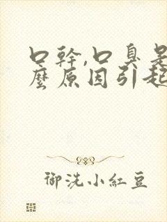 口干,口臭是什么原因引起的