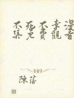 不死不幸漫画全集免费观看