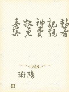 秦牧神记动漫全集免费观看