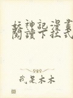 妖神记漫画免费阅读下拉式