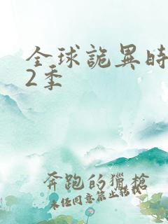 全球诡异时代第2季