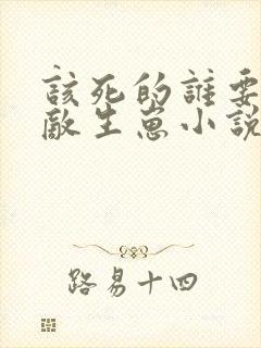 该死的谁要和情敌生崽小说全文免费阅读