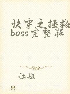 快穿之拯救黑化boss完整版