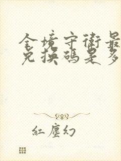 全境守卫最新的兑换码是多少