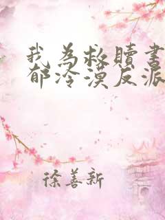 我为救赎书中阴郁冷漠反派主动申请穿书