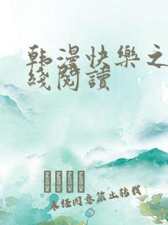 韩漫快乐之神在线阅读