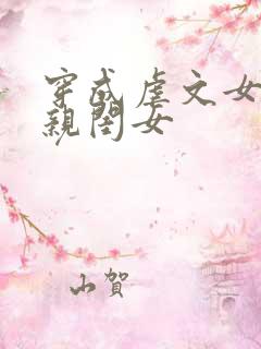 穿成虐文女主的亲闺女