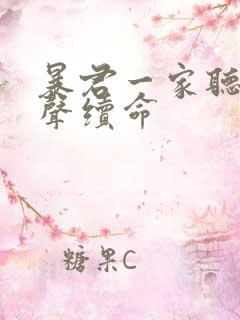 暴君一家听她心声续命