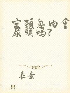 宫颈息肉会引起尿频吗?