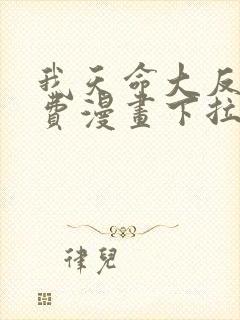 我天命大反派免费漫画下拉式在线观看