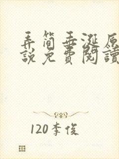 弄简垂涎原著小说免费阅读