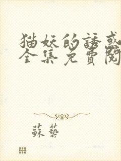 猫妖的诱惑漫画全集免费阅读app