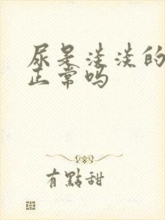 尿是淡淡的奶味正常吗