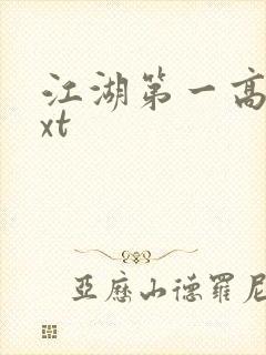 江湖第一高手txt