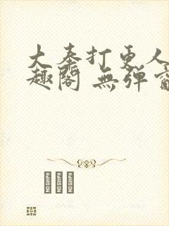 大奉打更人 笔趣阁 无弹窗