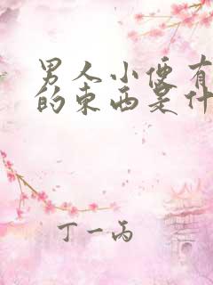 男人小便有白色的东西是什么