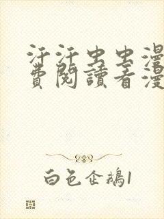 汗汗虫虫漫画免费阅读看漫网站