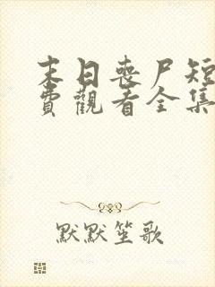 末日丧尸短剧免费观看全集