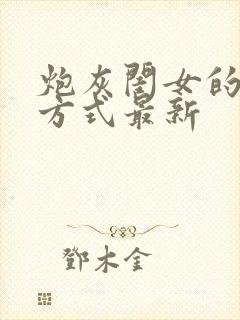 炮灰闺女的生存方式最新