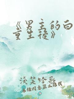 《男主的白月光重生后》
