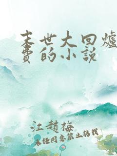 末世大回炉全免费的小说