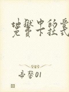 地狱中的爱漫画免费下拉式