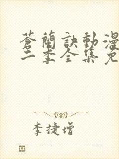 苍兰诀动漫版第二季全集免费观看