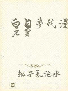 白日梦我漫画版免费