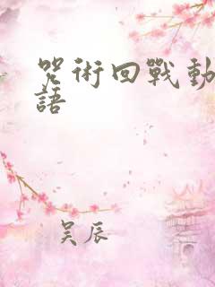 咒术回战动画粤语