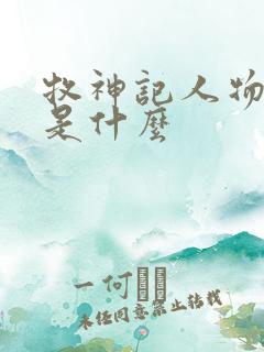 牧神记人物结局是什么