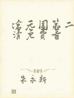 沧元图第二季高清免费看