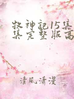 牧神记15集全集完整版高清