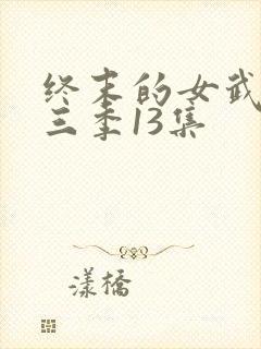 终末的女武神第三季13集