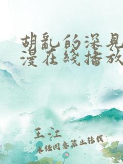 胡乱的深见君动漫在线播放