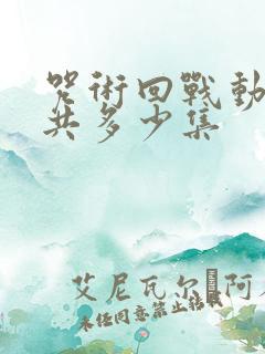 咒术回战动画一共多少集