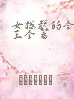 女总裁的全能兵王全篇