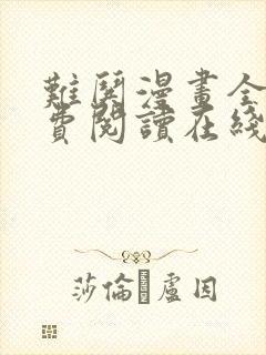 难哄漫画全集免费阅读在线观看