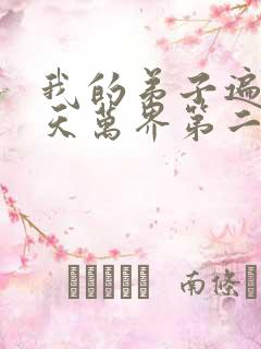 我的弟子遍布诸天万界第二季免费观看动漫